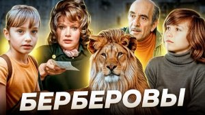 «Голубые сны» Две трагедии семьи БЕРБЕРОВЫХ
