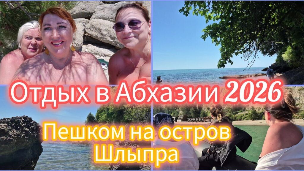 #АБХАЗИЯ2026🌴Здесь можно и голышом плавать/Мы нашли свой остров/Самое красивое побережье смотреть онлайн