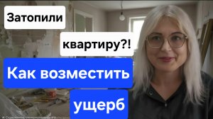 Затопили квартиру?! Как возместить ущерб? Возмещение ущерба при заливе квартиры