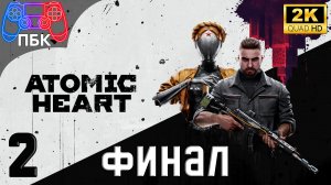 Atomic Heart ► Прохождение #2 Финал (Без комментариев)
