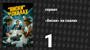 «Виски» на скалах (Виски со льдом) 1 серия «Сбитые с курса» (сериал, 2024)