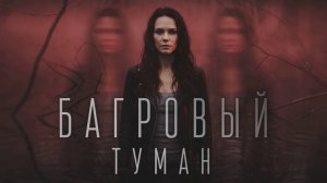 Багровый туман (2026) 1,2,3,4 серия обзор сериала