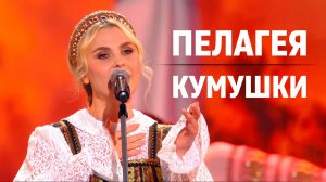Пелагея – «Кумушки» 9 мая 2026