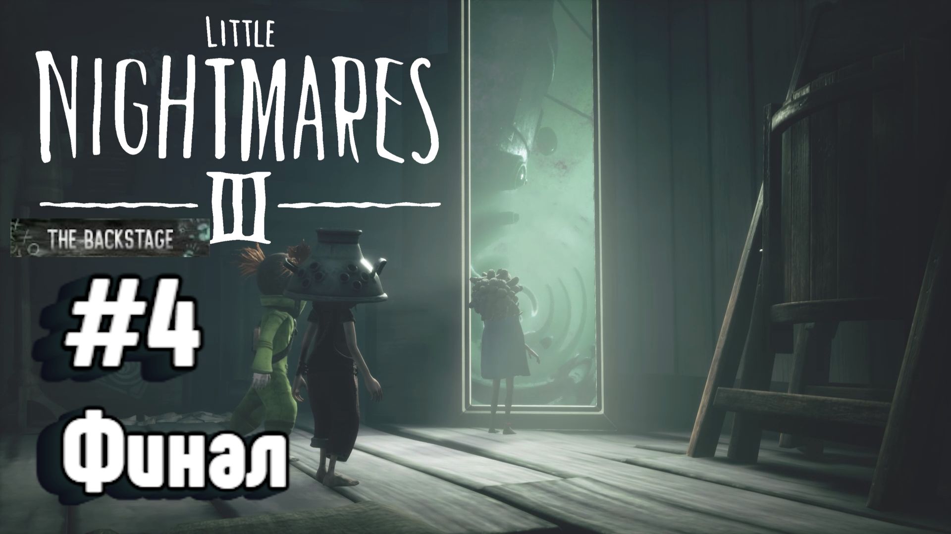 Little Nightmares III The Backstage:Прохождение #4:Финал.