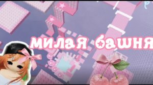 Милая, розовая башня роблокс🎀/ Roblox games/Маруся_дей