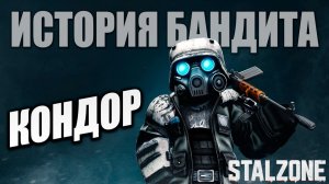 КОНДОР | История Бандита | Сталкрафт / STALCRAFT | #20
