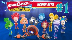ФИКСИКИ  МУЛЬТИКИ ДЛЯ ДЕТЕЙ СЕРИЯ ПРОТИВ КРАБОТОВ 1 обзор игра НОВЫЕ ФИКСИКИ