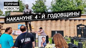 Всё готово к 4-й годовщине у могилы Юрия Шатунова / Троекуровское кладбище 22 июня 2026 года