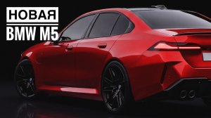 Обновленная BMW M5. Немцы меняют правила игры.