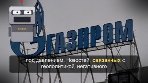Цена акций «Газпрома» на Мосбирже рухнула ниже ₽100 впервые с 2009 года