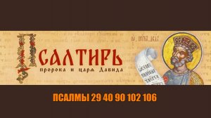 ПСАЛМЫ ИСЦЕЛЕНИЯ - 29, 40, 90, 102, 106   МОЩНАЯ МОЛИТВА О ЗДОРОВЬЕ И ЧУДЕСАХ!