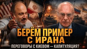 БЕРЁМ ПРИМЕР С ИРАНА: ПЕРЕГОВОРЫ С КИЕВОМ — КАПИТУЛЯЦИЯ? | Владимир Лизун и Александр Колпакиди