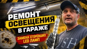ВОССТАНАВЛИВАЮ ОСВЕЩЕНИЕ В ГАРАЖЕ СВОИМИ РУКАМИ