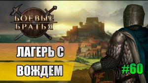 60 Лагерь с вождем // Прохождение Battle Brothers // 7 сезон