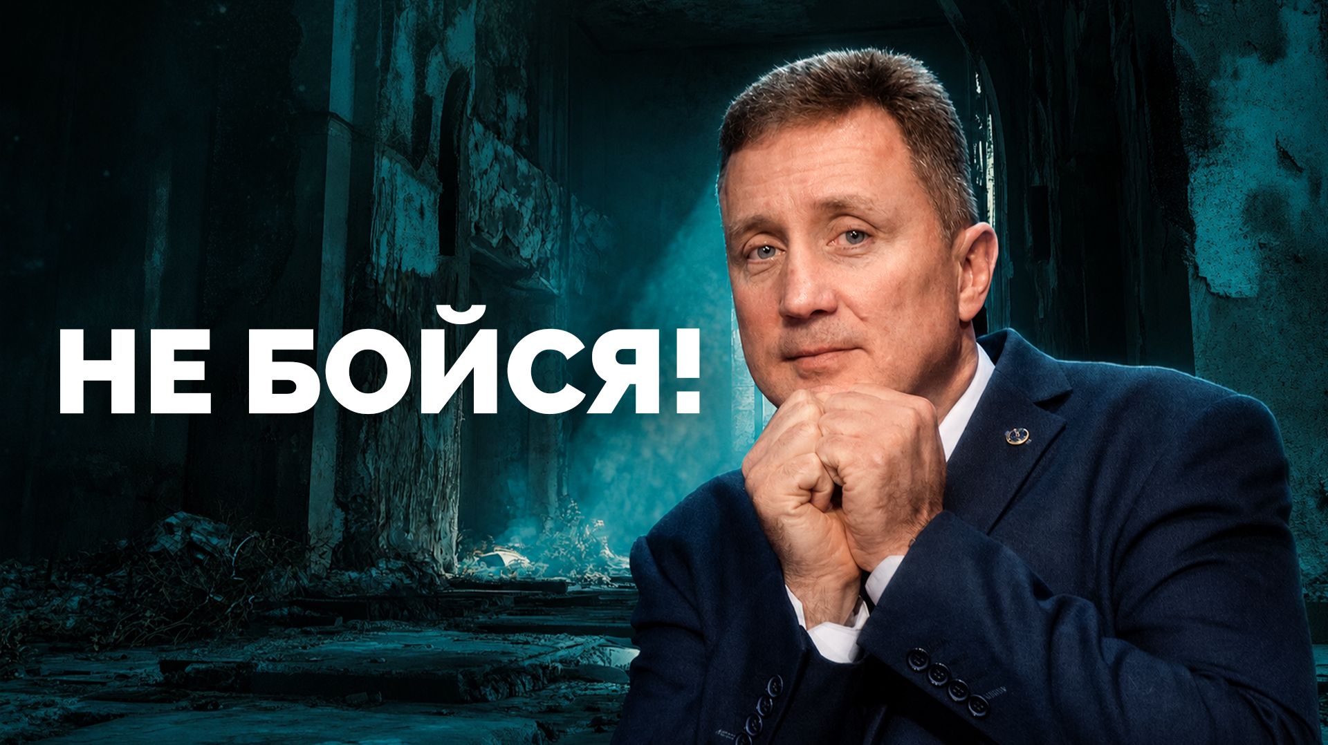 Не бойся! | Библия в деталях с Андреем Качалабой