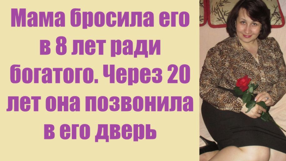 Истории из жизни | Аудио рассказы | Мама бросила его в 8 лет ради богатого. | Жизненные истории смотреть онлайн
