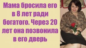 Истории из жизни | Аудио рассказы | Мама бросила его в 8 лет ради богатого.   | Жизненные истории
