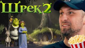 Зубарев смотрит «ШРЕК 2»