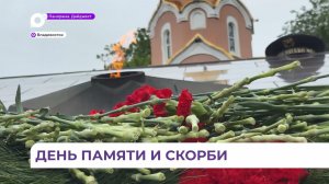 День памяти и скорби во Владивостоке встретили минутой молчания