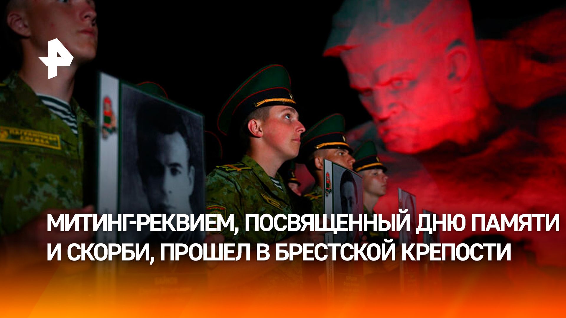 В Брестской крепости прошел митинг-реквием, посвященный Дню памяти и скорби смотреть онлайн