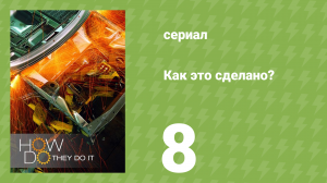 Как это сделано? Спецвыпуск. Турбо 1 сезон 2 серия (документальный сериал, 2006-2017)