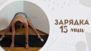 Зарядка 15 мин 22.06