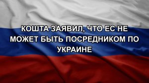 Кошта заявил, что ЕС не может быть посредником по Украине