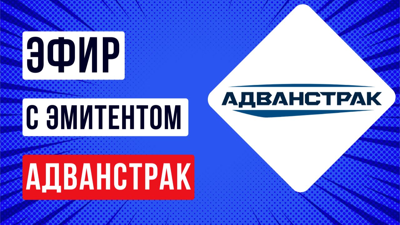 Эфир с эмитентом Адванстрак смотреть онлайн