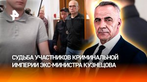 Как сложились судьбы участников криминальной империи экс-министра Кузнецова /Итоги с Петром Марченко