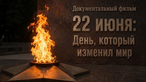 Документальный фильм «22 июня: день который изменил мир»
