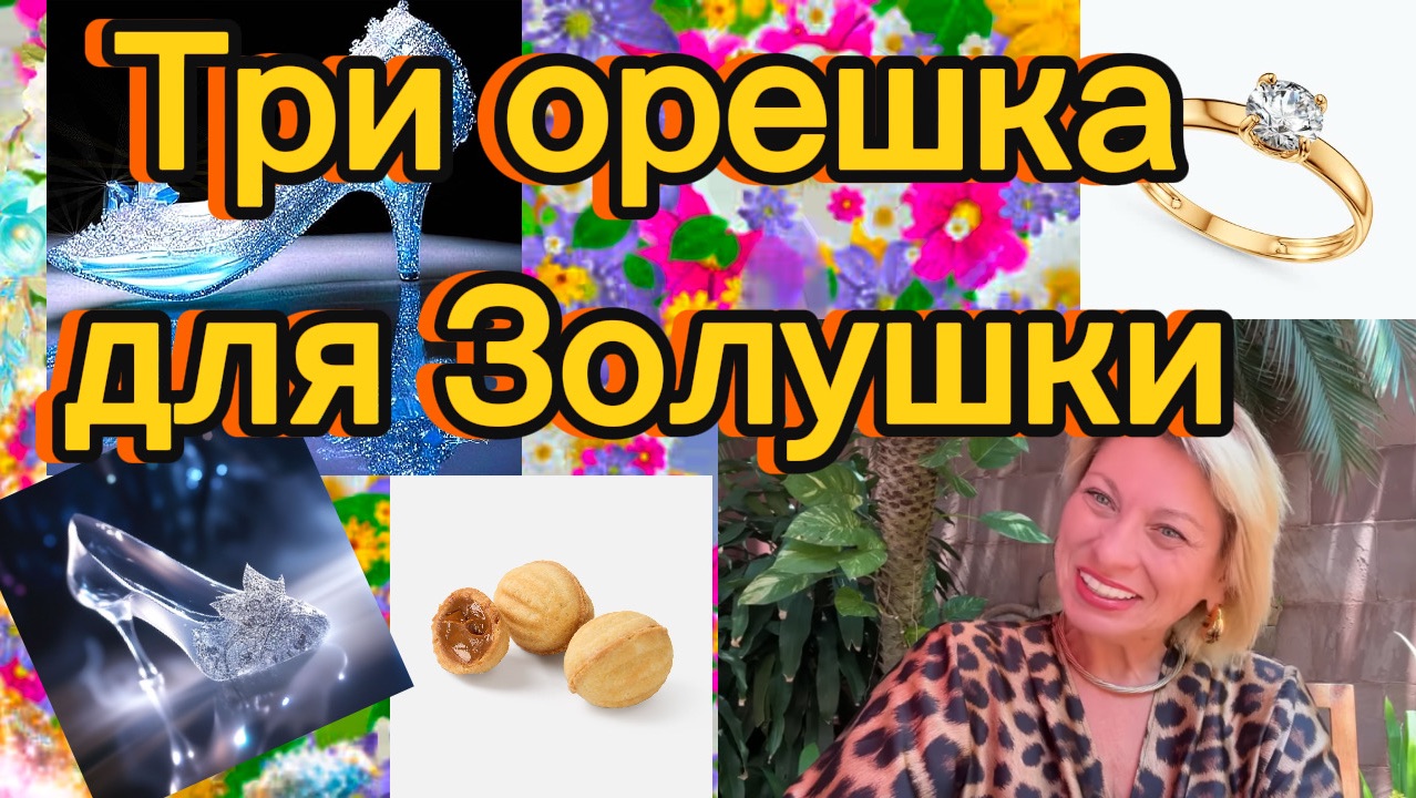 Три орешка для Золушки 👸 Фокус с кольцом 🤹 не Анжела Перл🌠