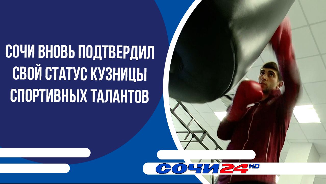 Сочи вновь подтвердил свой статус кузницы спортивных талантов