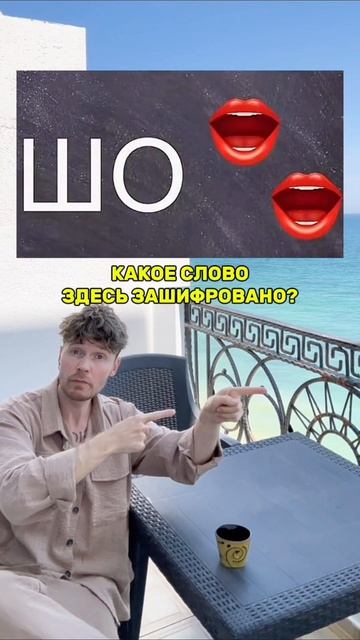 догадался?