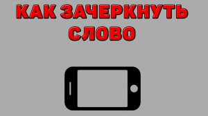 Как зачеркнуть слово на Телефоне