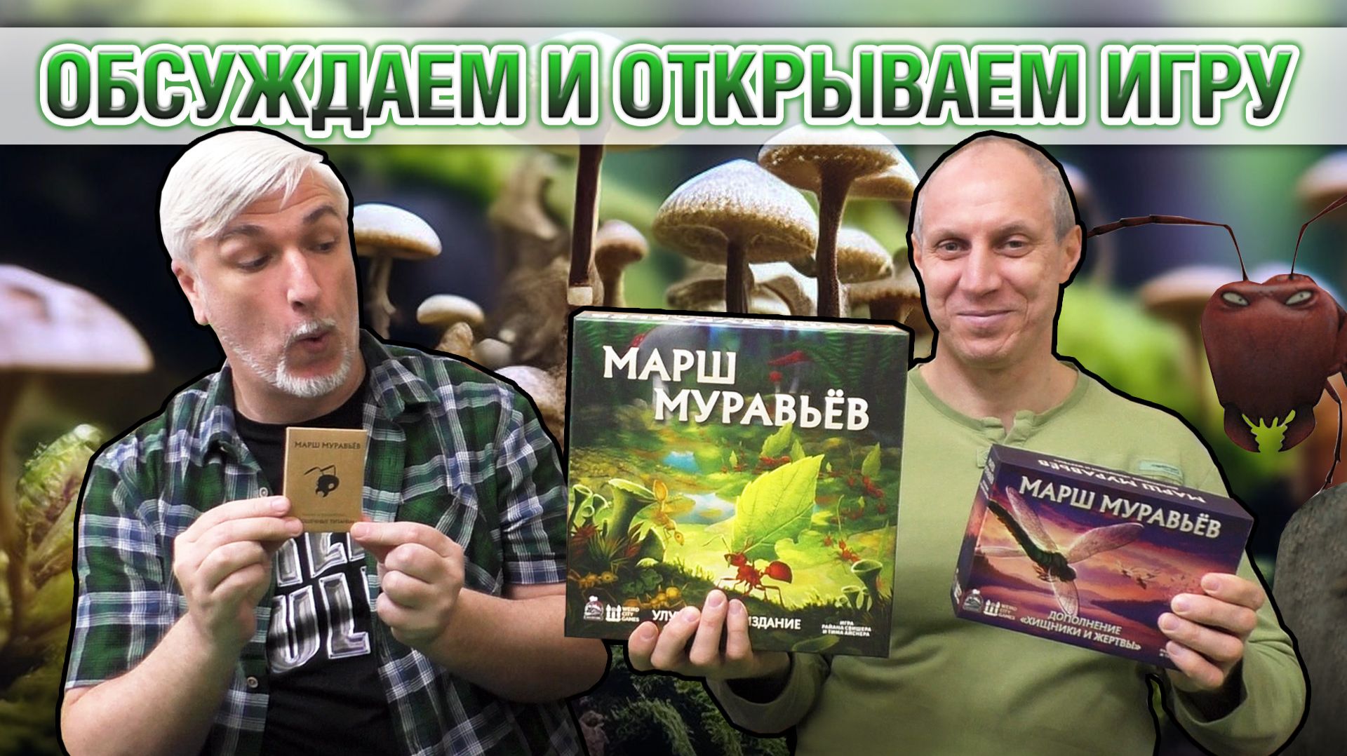 Знакомство с настольной игрой «МАРШ МУРАВЬЁВ» смотреть онлайн