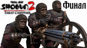 (Финал) Shogun 2 Total War Обама Закат Самураев Легенда