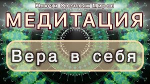 Вера в себя. Трансформационная МЕДИТАЦИЯ. Высокие вибрации.