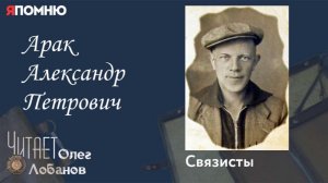 Арак Александр Петрович. Проект «Я помню» Артема Драбкина. Связисты.