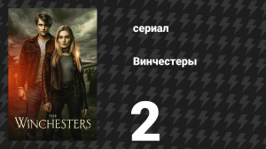Винчестеры 2 серия «Учите своих детей хорошо» (сериал, 2022)