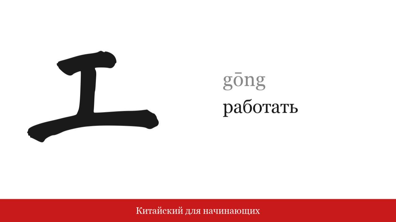 Иероглиф 工 (работать) | Китайский для начинающих