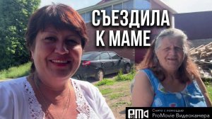 Съездила к Мамусику❤️_🔥👌💃