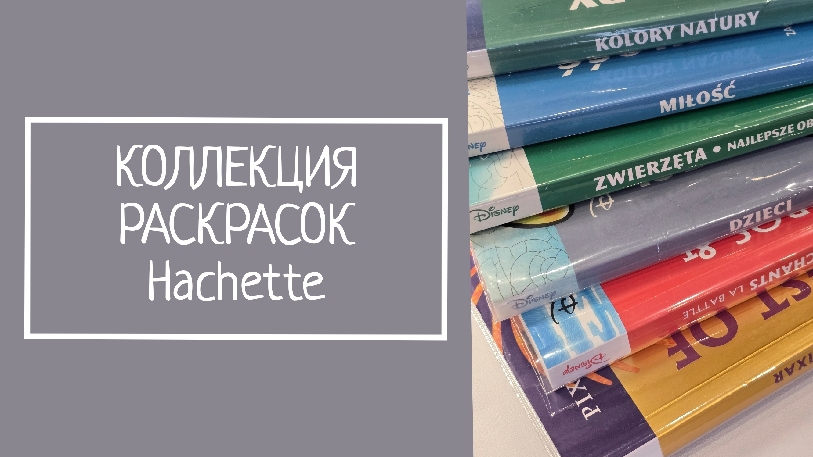 КОЛЛЕКЦИЯ РАСКРАСОК Hachette смотреть онлайн