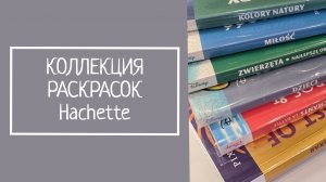 КОЛЛЕКЦИЯ РАСКРАСОК Hachette