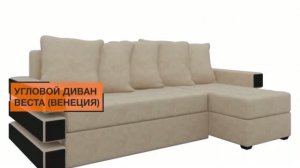 Угловой диван Веста (Венеция) - «Много Диванов»