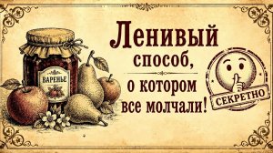 Ленивый способ, о котором все молчали! 🥧🤫