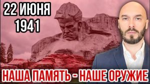 22 ИЮНЯ 1941: НАША ПАМЯТЬ - НАШЕ ОРУЖИЕ