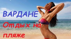 Любимый народный курорт в Сочи. Отдых на пляже Вардане.