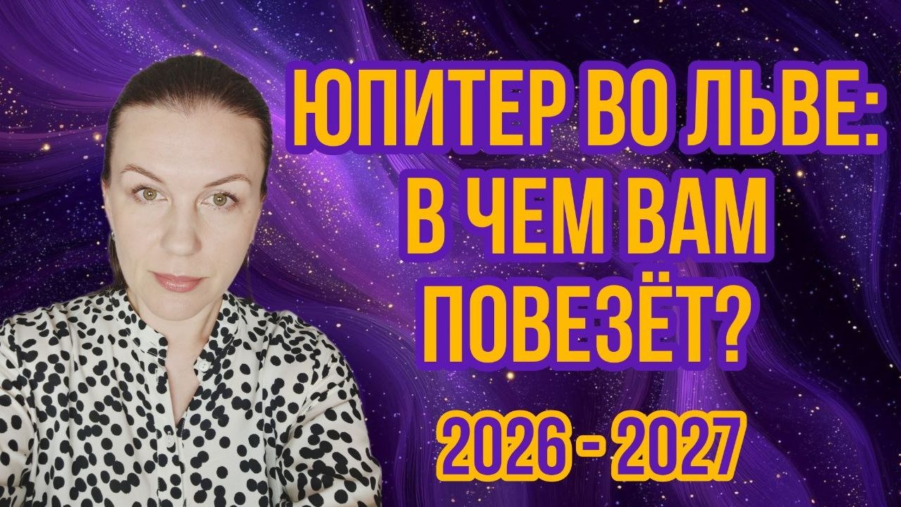 ЮПИТЕР ВО ЛЬВЕ: В ЧЕМ ПОВЕЗЕТ ИМЕННО ВАМ В БЛИЖАЙШЕЕ ВРЕМЯ?