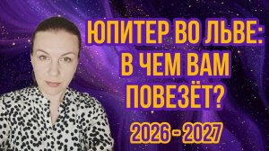 ЮПИТЕР ВО ЛЬВЕ: В ЧЕМ ПОВЕЗЕТ ИМЕННО ВАМ В БЛИЖАЙШЕЕ ВРЕМЯ?