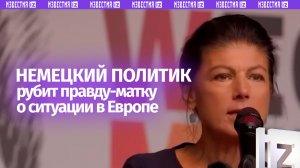 Мощная отповедь Сары Вагенкнехт Зеленскому и Мерцу: немецкий политик — о ситуации в ЕС